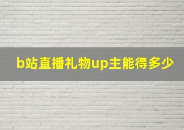 b站直播礼物up主能得多少