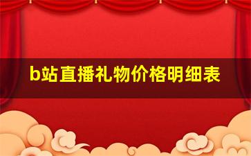 b站直播礼物价格明细表