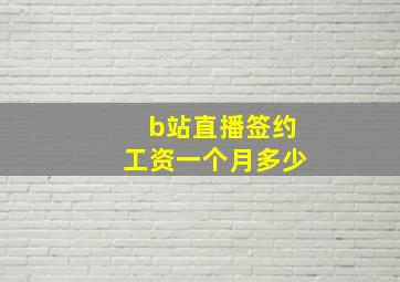 b站直播签约工资一个月多少