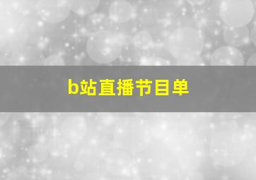 b站直播节目单