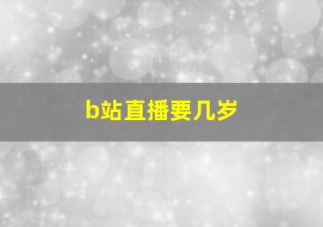 b站直播要几岁