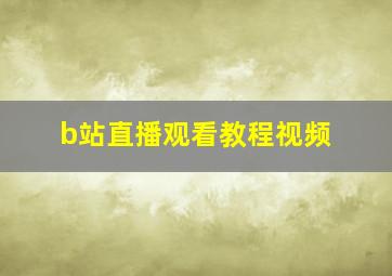 b站直播观看教程视频