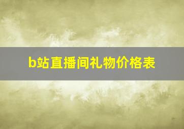 b站直播间礼物价格表