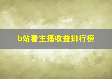 b站看主播收益排行榜