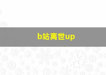 b站离世up