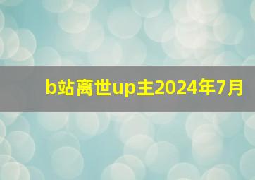 b站离世up主2024年7月