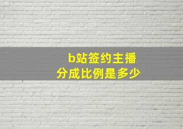 b站签约主播分成比例是多少