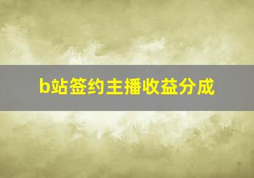 b站签约主播收益分成