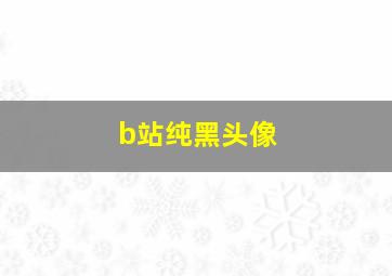 b站纯黑头像