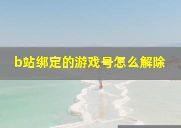 b站绑定的游戏号怎么解除