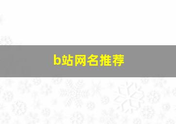 b站网名推荐