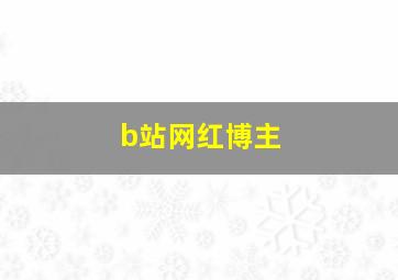 b站网红博主