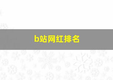 b站网红排名