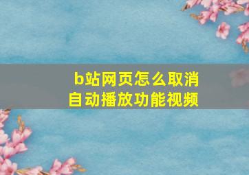 b站网页怎么取消自动播放功能视频