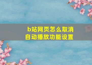 b站网页怎么取消自动播放功能设置