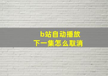 b站自动播放下一集怎么取消