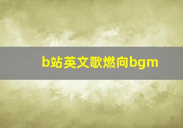 b站英文歌燃向bgm