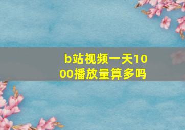 b站视频一天1000播放量算多吗