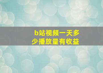 b站视频一天多少播放量有收益