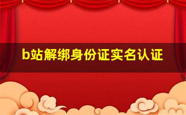 b站解绑身份证实名认证