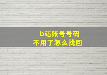 b站账号号码不用了怎么找回