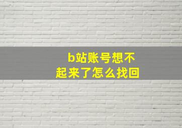 b站账号想不起来了怎么找回