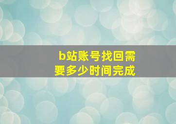 b站账号找回需要多少时间完成