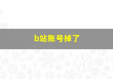 b站账号掉了