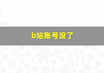 b站账号没了