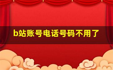 b站账号电话号码不用了