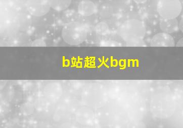 b站超火bgm