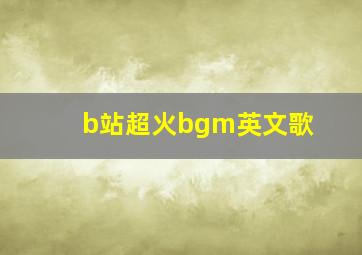 b站超火bgm英文歌