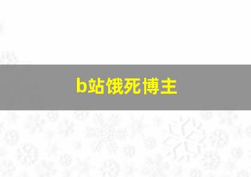 b站饿死博主