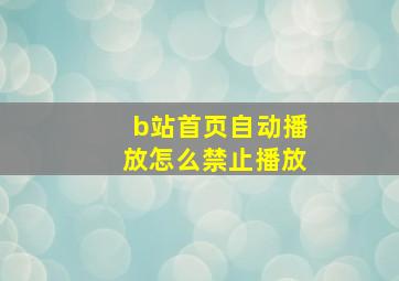 b站首页自动播放怎么禁止播放