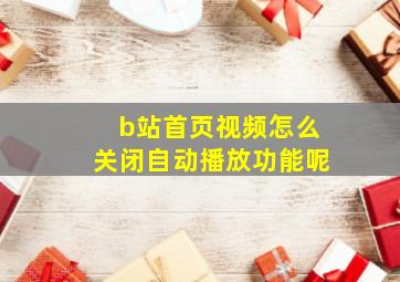 b站首页视频怎么关闭自动播放功能呢