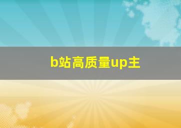 b站高质量up主