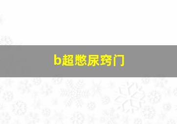 b超憋尿窍门