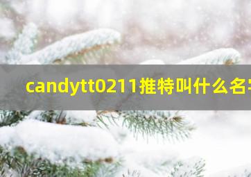 candytt0211推特叫什么名字