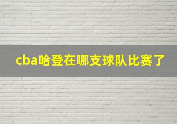 cba哈登在哪支球队比赛了