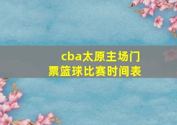 cba太原主场门票篮球比赛时间表