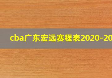 cba广东宏远赛程表2020-2021