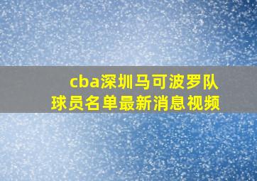 cba深圳马可波罗队球员名单最新消息视频