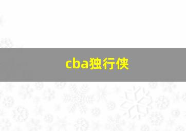 cba独行侠