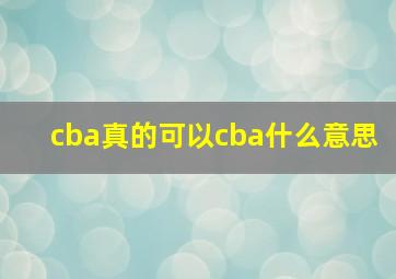 cba真的可以cba什么意思