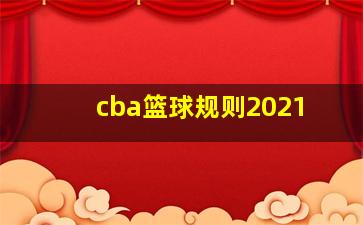 cba篮球规则2021