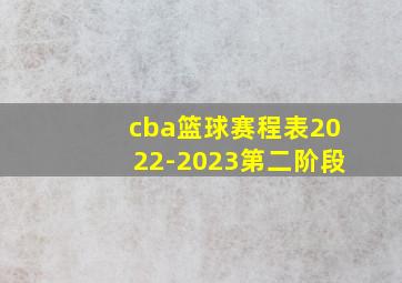 cba篮球赛程表2022-2023第二阶段