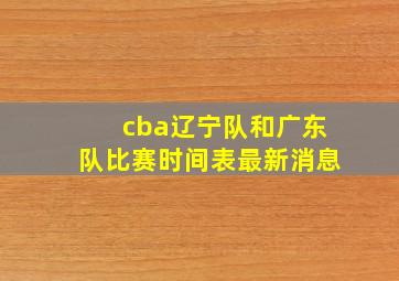 cba辽宁队和广东队比赛时间表最新消息