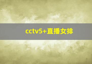 cctv5+直播女排