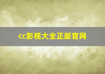 cc影视大全正版官网