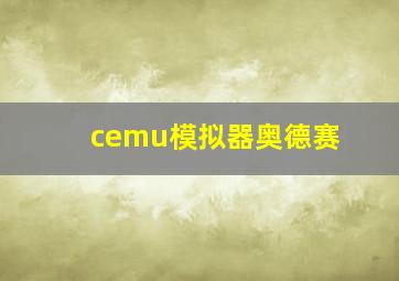 cemu模拟器奥德赛